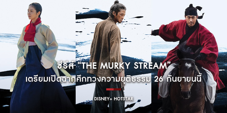 ซีรีส์ “The Murky Stream” เตรียมเปิดฉากศึกทวงความยุติธรรม 26 กันยายนนี้ เสริมแกร่งคอนเทนท์เกาหลีชงเข้มเอาใจแฟนเกาหลีชาวไทย
